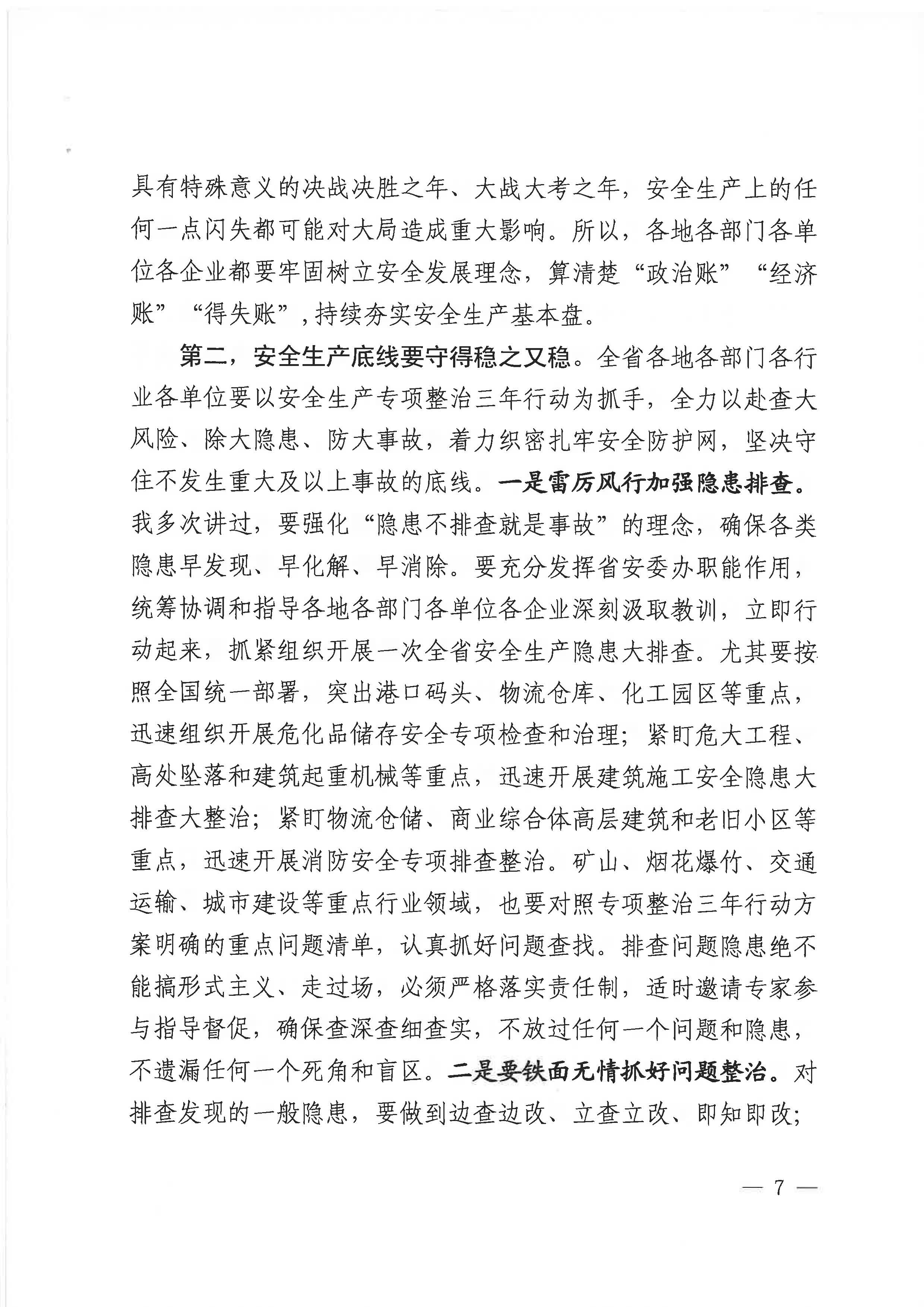 赣安〔2020〕9号 关于印发易炼红同志在贯彻落实全国安全生产电视电话会议精神专题调度会上讲话的通知