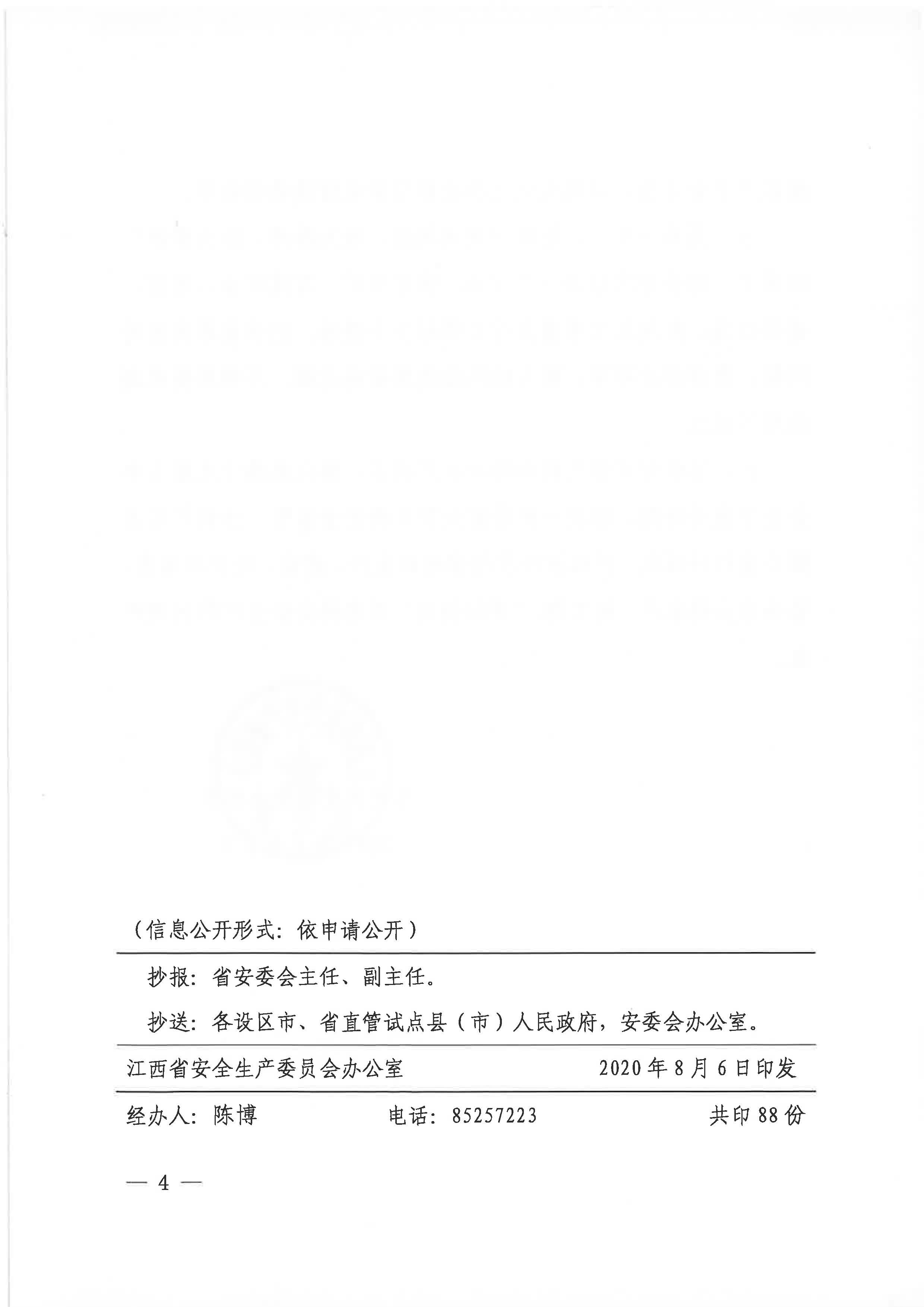 赣安办字〔2020〕52号 关于认真贯彻落实全国安全生产专题视频会议精神的通知