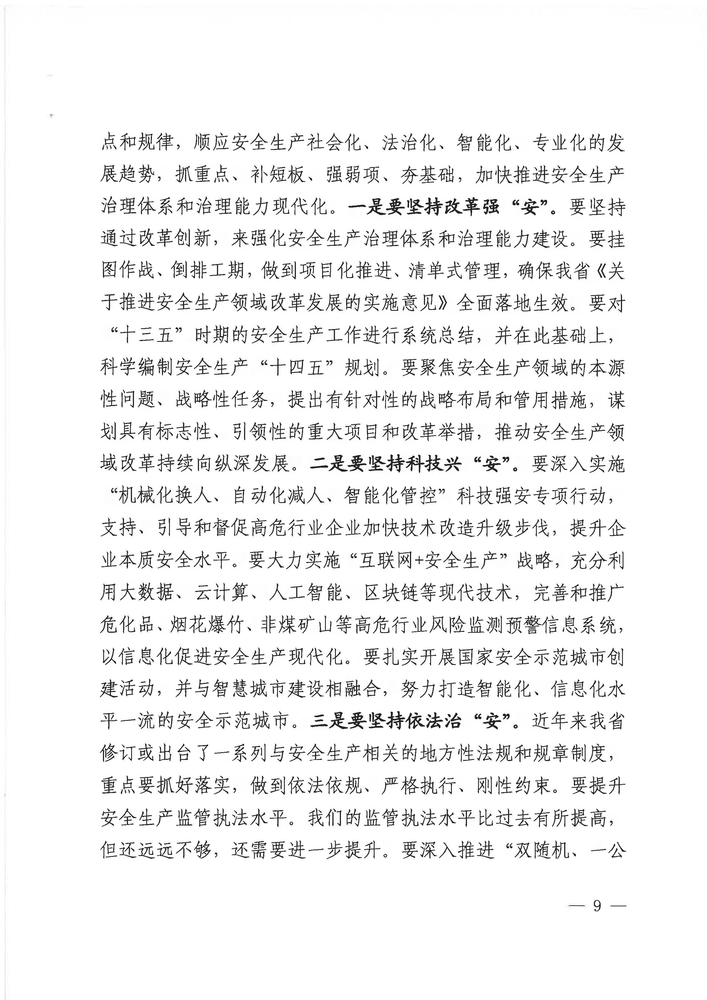 赣安〔2020〕9号 关于印发易炼红同志在贯彻落实全国安全生产电视电话会议精神专题调度会上讲话的通知