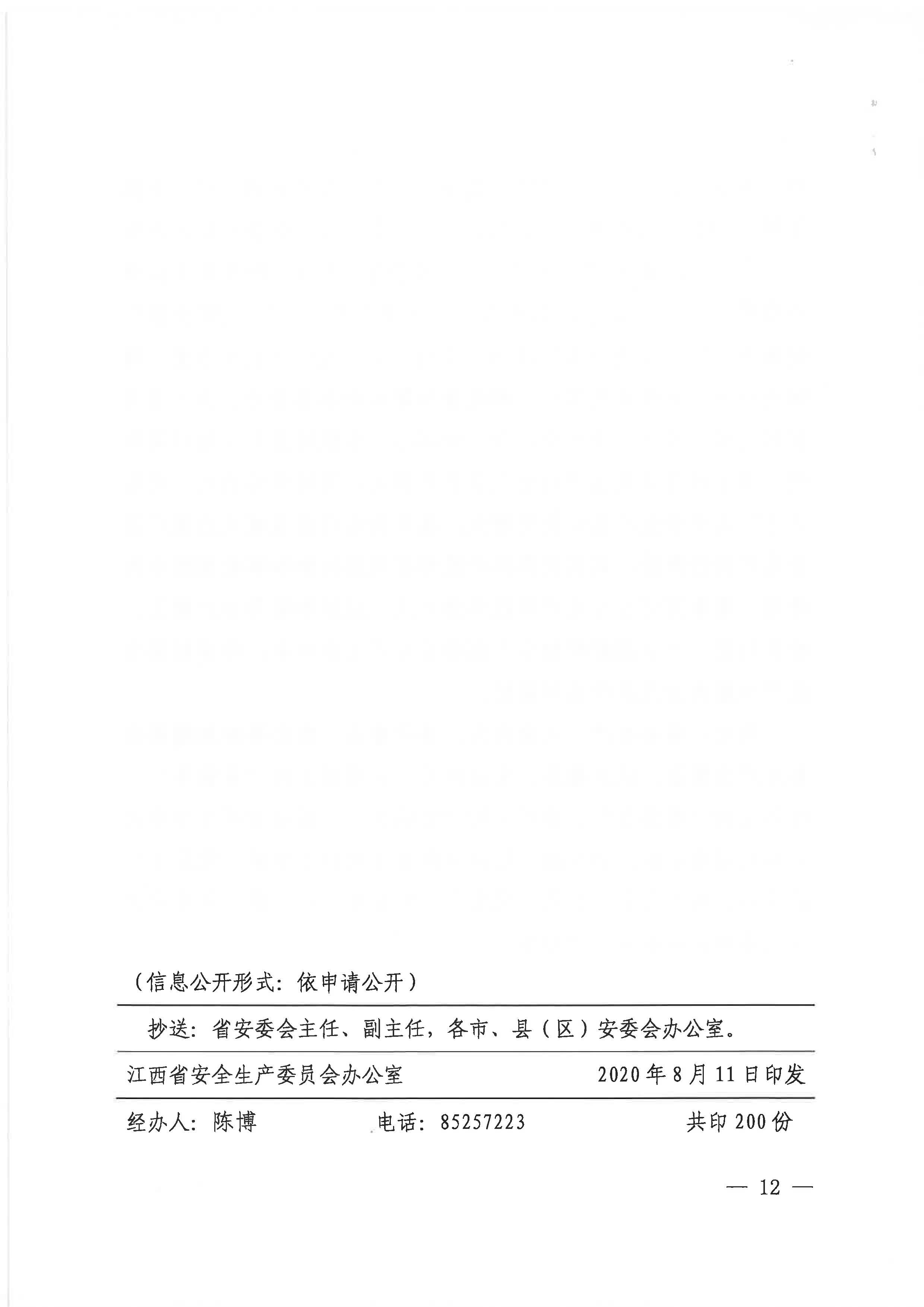 赣安〔2020〕9号 关于印发易炼红同志在贯彻落实全国安全生产电视电话会议精神专题调度会上讲话的通知