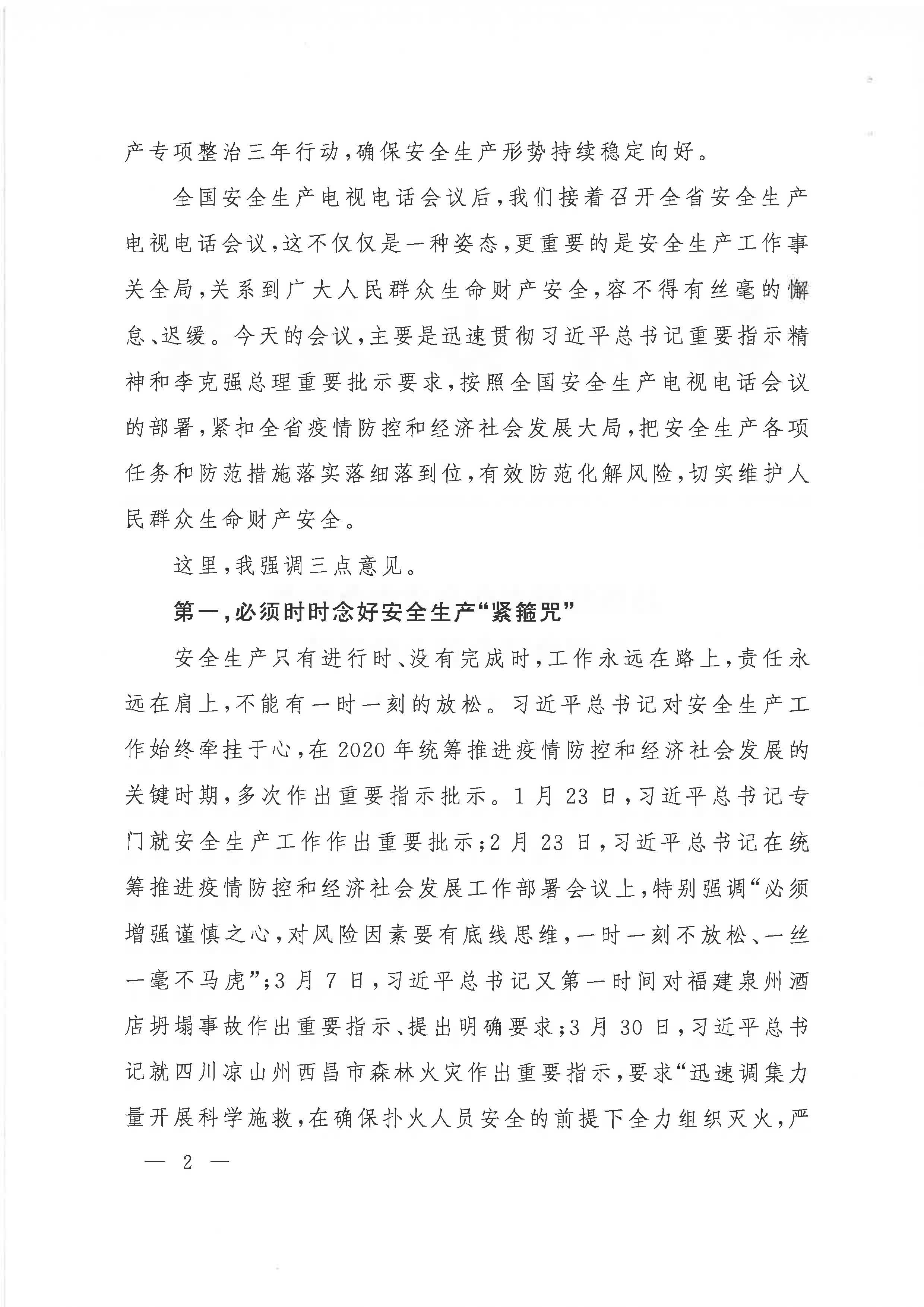 赣府办通报〔2020〕第41期 易炼红同志在全省安全生产电视电话会议上的讲话