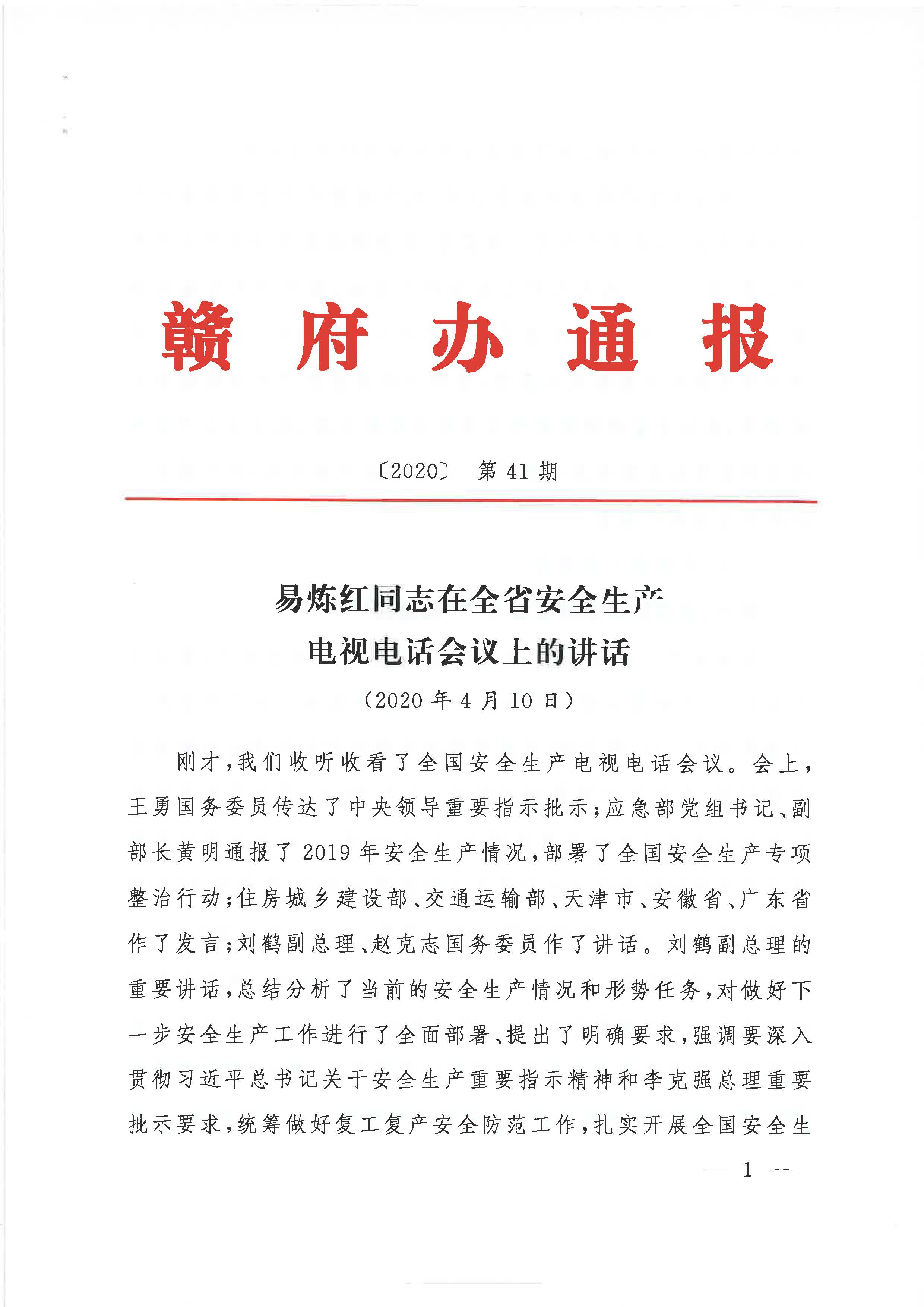 赣府办通报〔2020〕第41期 易炼红同志在全省安全生产电视电话会议上的讲话