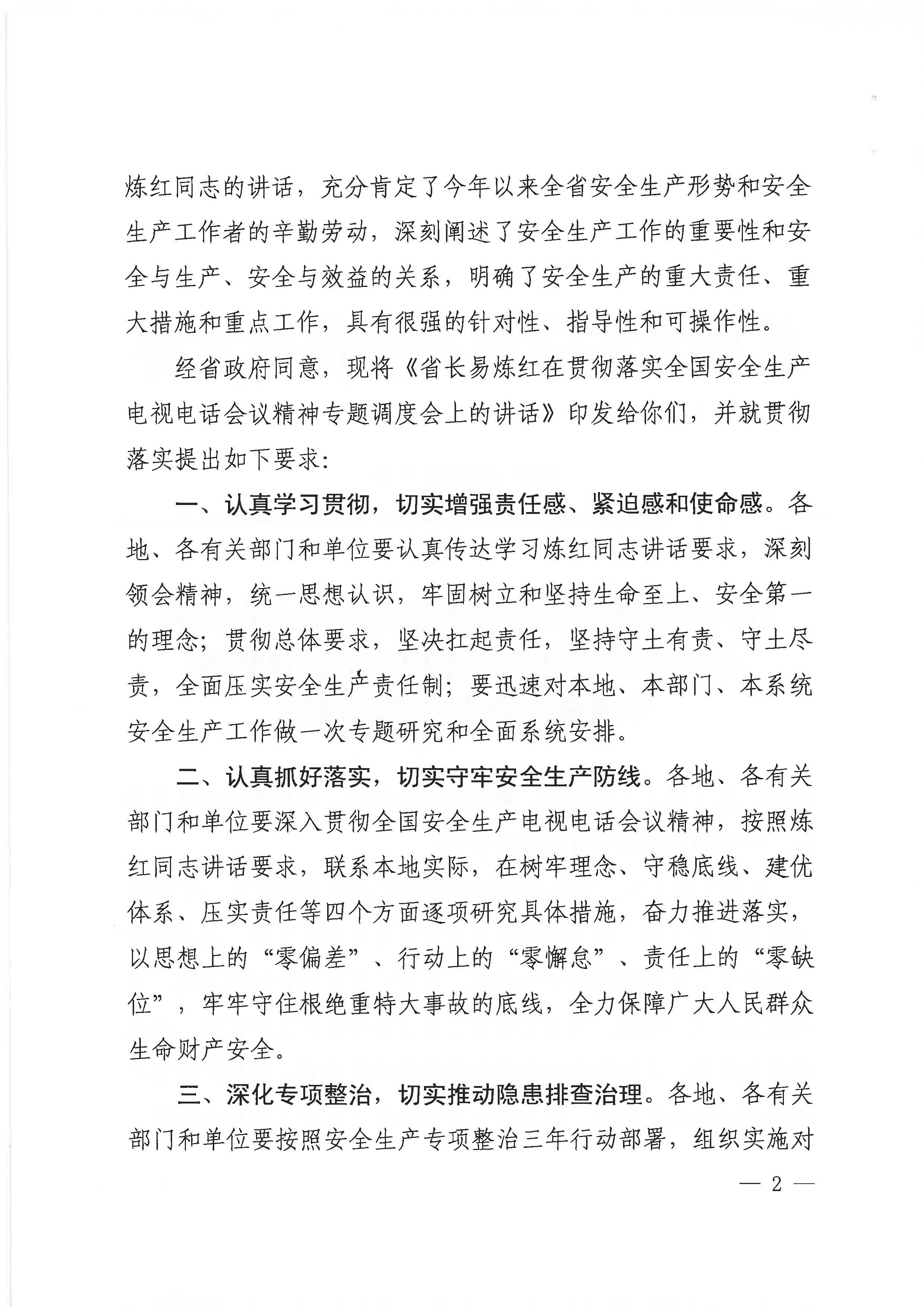 赣安〔2020〕9号 关于印发易炼红同志在贯彻落实全国安全生产电视电话会议精神专题调度会上讲话的通知