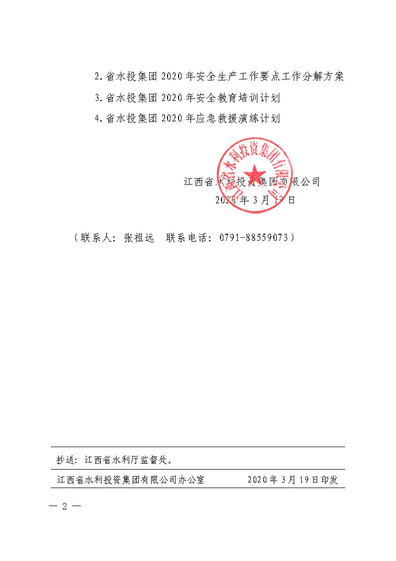 省lehu官方网站集团关于印发2020年安全生产工作要点的通知