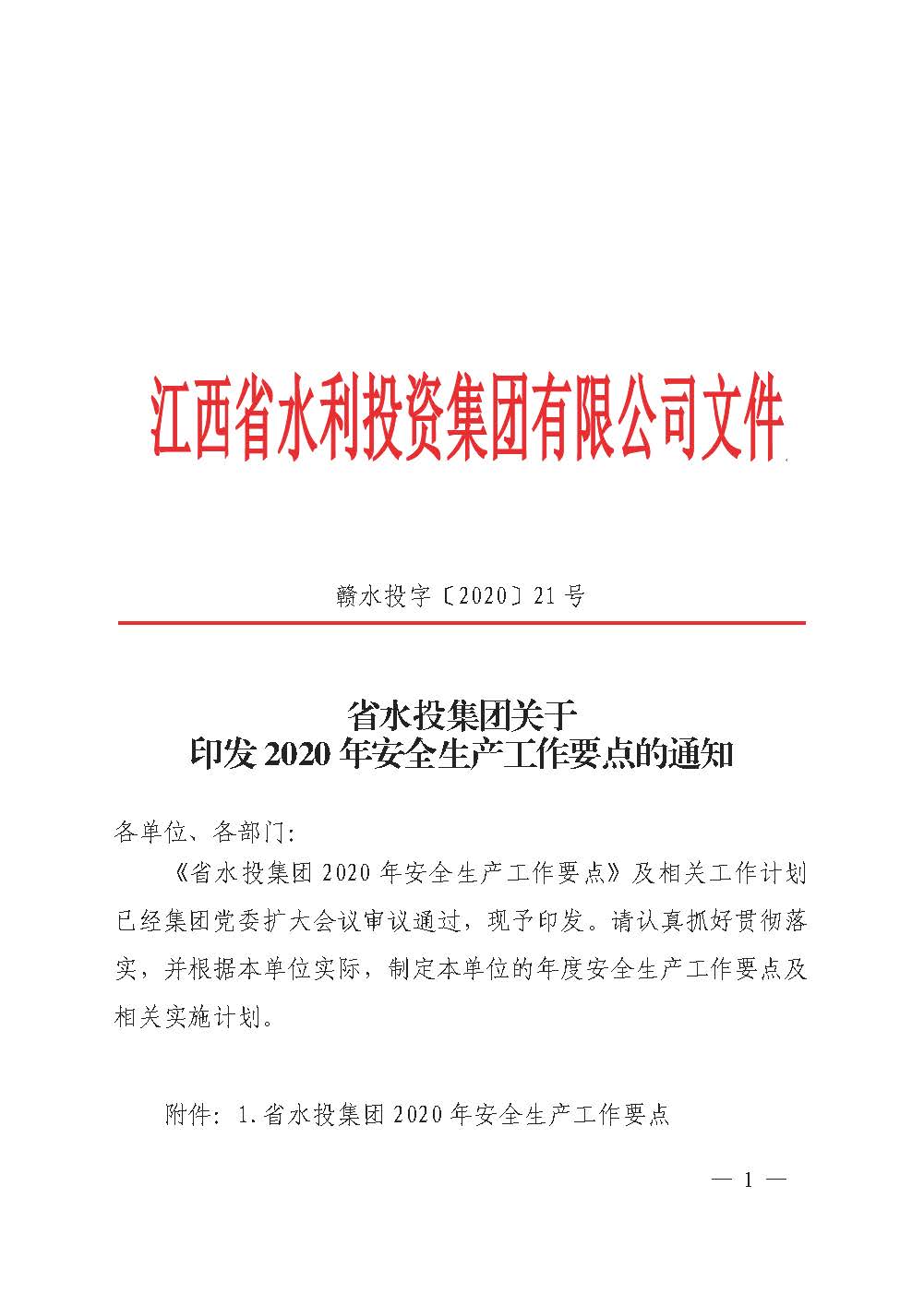 省lehu官方网站集团关于印发2020年安全生产工作要点的通知