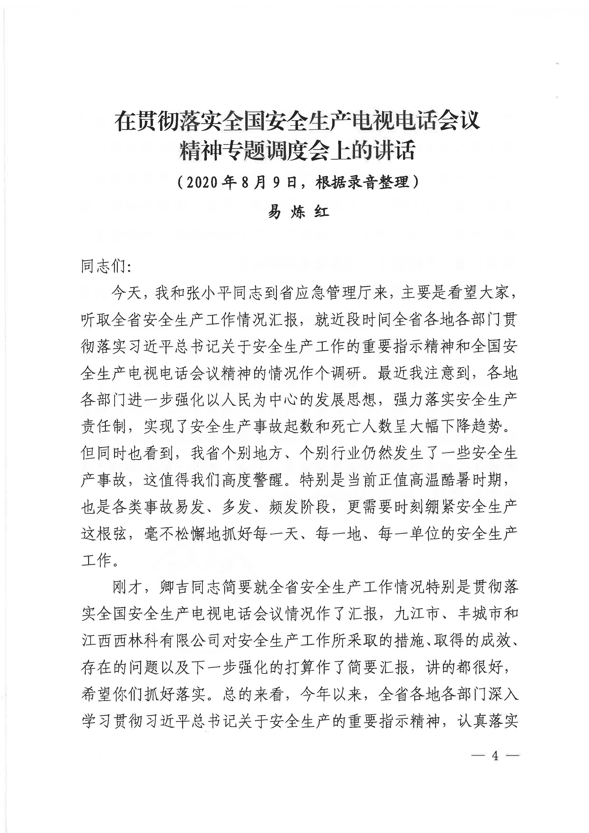 赣安〔2020〕9号 关于印发易炼红同志在贯彻落实全国安全生产电视电话会议精神专题调度会上讲话的通知