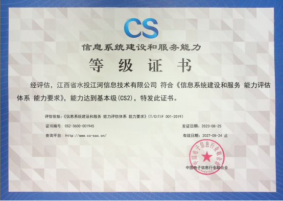 江河信息公司通过信息系统建设和服务能力CS2级认证